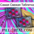 Самая Свежая Таблетка 14